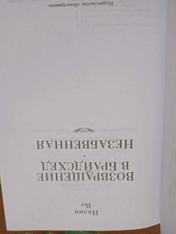 Ивлин Во: Возвращение в Брайдсхед. Незабвенная