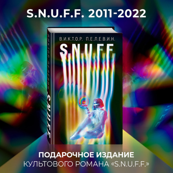 Виктор Пелевин: S.N.U.F.F.