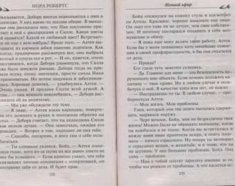Нора Робертс: Ночной эфир