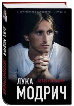 Модрич, Маттеони: Лука Модрич. Автобиография