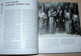 Джоэль Леви: Тайные общества. Справочник по секретным организациям