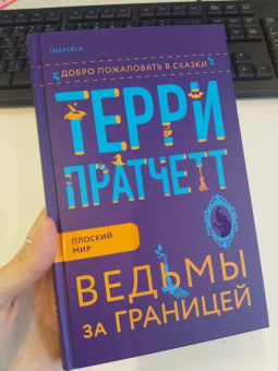 Терри Пратчетт: Ведьмы за границей