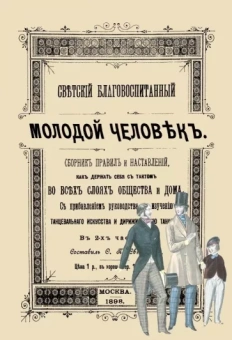 Светский благовоспитанный молодой человек