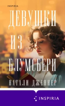Натали Дженнер: Девушки из Блумсбери