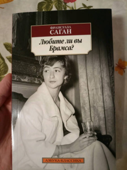 Франсуаза Саган: Любите ли вы Брамса?