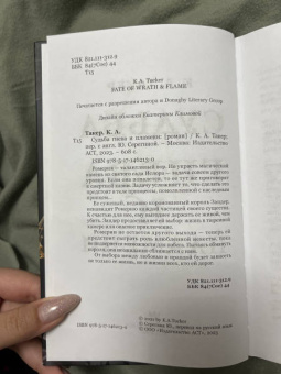 К. Такер: Судьба гнева и пламени