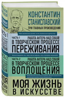 Константин Станиславский: Константин Станиславский. Работа актера над собой. Части 1 и 2. Моя жизнь в искусстве