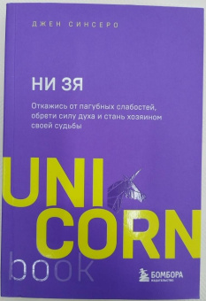 Джен Синсеро: НИ ЗЯ. Откажись от пагубных слабостей, обрети силу духа и стань хозяином своей судьбы