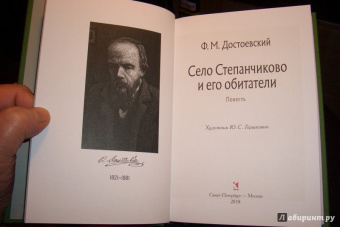 Федор Достоевский: Село Степанчиково и его обитатели