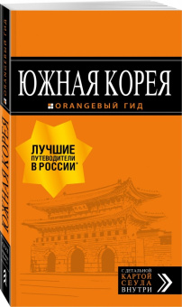 Игорь Тимофеев: Южная Корея. Путеводитель (+ карта)