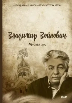 Владимир Войнович: Москва - 2042