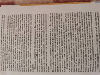 Ольга Елисеева: Екатерина Великая