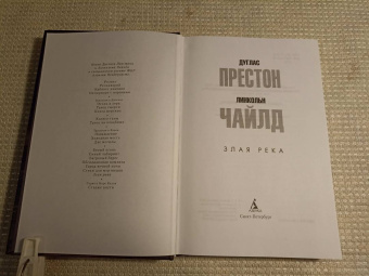 Престон, Чайлд: Злая река