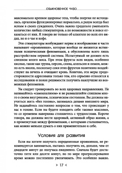 Хиуорд Каррингтон: Обыкновенное чудо. Инструментарий науки будущего для раскрытия экстрасенсорного потенциала