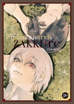 Суи Исида: Токийский гуль. zakki:re