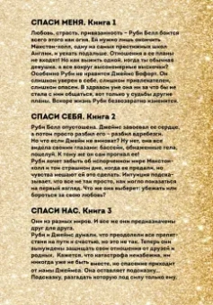 Мона Кастен: Спаси меня. Книга 1 + Спаси себя. Книга 2 + Спаси нас. Книга 3 (Подарочный комплект)