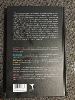 Жан Бодрийяр: Фатальные стратегии