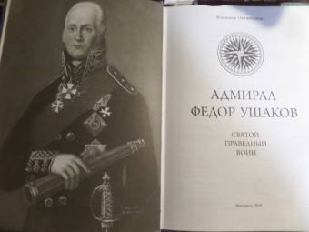 Владимир Овчинников: Адмирал Федор Ушаков - святой праведный воин