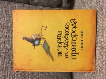 Тан Шон: Истории из далекого Пригорода