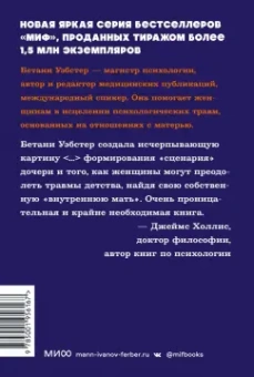 Бетани Уэбстер: Обретение внутренней матери. Как проработать материнскую травму