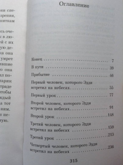 Митч Элбом: Пятеро, что ждут тебя на небесах