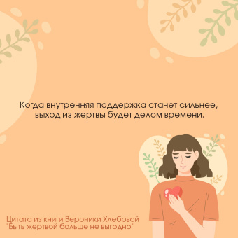 Вероника Хлебова: Быть жертвой больше не выгодно