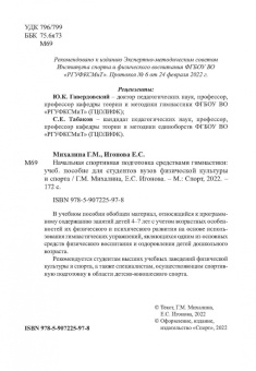 Михалина, Игонова: Начальная спортивная подготовка средствами гимнастики. Учебное пособие для студентов вузов