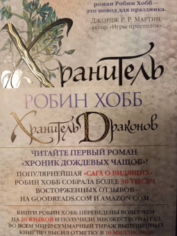 Робин Хобб: Хроники Дождевых чащоб. Книга 1. Хранитель драконов