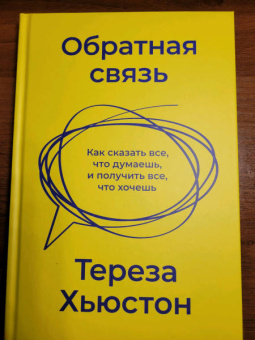 Тереза Хьюстон: Обратная связь. Как сказать все, что думаешь, и получить все, что хочешь