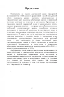 Юрий Широков: Экологическая безопасность на предприятии. Учебное пособие для вузов