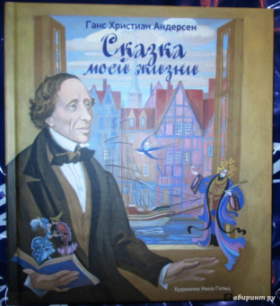 Ганс Андерсен: Сказка моей жизни. Фрагменты биографии