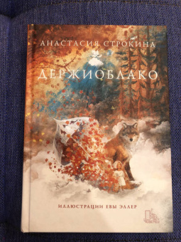 Анастасия Строкина: Держиоблако