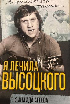 Зинаида Агеева: Я лечила Высоцкого