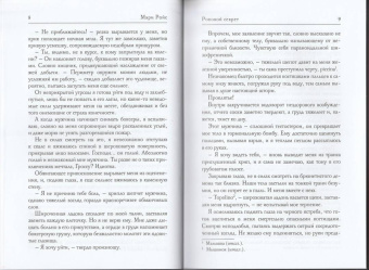 Мэри Ройс: Роковой секрет