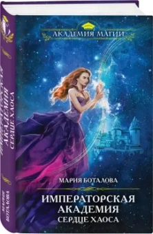 Мария Боталова: Императорская академия. Сердце хаоса