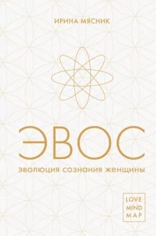 Ирина Мясник: Эволюция сознания женщины
