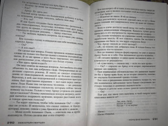 Себастьян Фитцек: Ночь вне закона