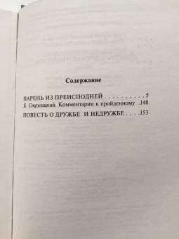 Стругацкий, Стругацкий: Парень из преисподней. Повесть о дружбе и недружбе