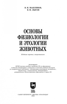 Максимов, Лысов: Основы физиологии и этологии животных. Учебник