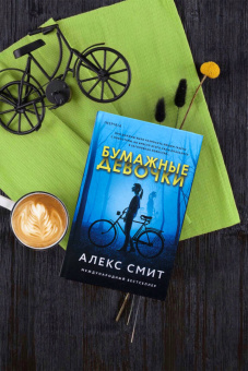 Алекс Смит: Бумажные девочки