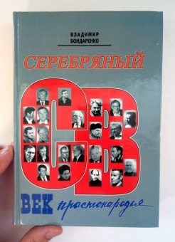 Владимир Бондаренко: Серебряный век простонародья. Книга статей о стержневой русской словесности, об окопной правде...