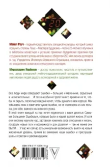 Роуч, Норбеков: 20 ошибок, которые разрушают вашу жизнь, и как их избежать