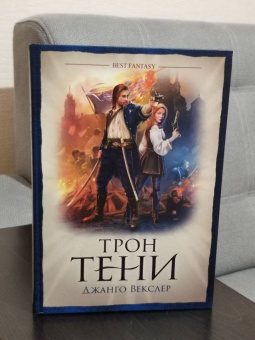 Джанго Векслер: Трон тени