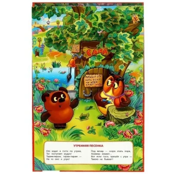 Книжка панорамка для детей: Песенки Винни Пуха Умка / развивающая книга игрушка для малышей | Заходер Б.