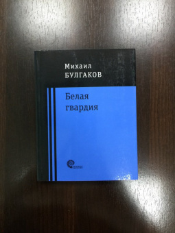 Михаил Булгаков: Белая гвардия