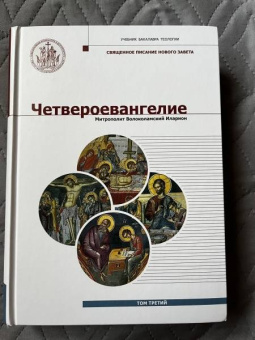 Иларион Митрополит: Четвероевангелие. Том 3. Учебник бакалавра теологии