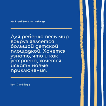 Схобберс, Эндховен: Мой ребенок – геймер. Всё, что нужно знать родителю