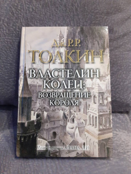 Толкин Джон Рональд Руэл: Властелин колец. Возвращение короля