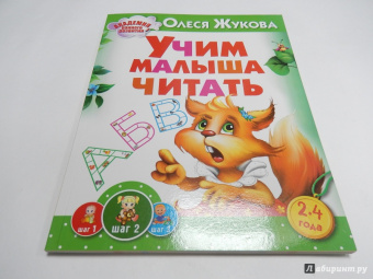 Олеся Жукова: Учим малыша читать