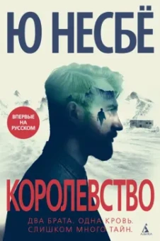 Ю Несбё: Королевство